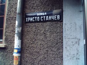 Христо Станчев